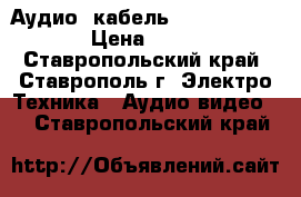 Аудио- кабель Radio-Shack  › Цена ­ 600 - Ставропольский край, Ставрополь г. Электро-Техника » Аудио-видео   . Ставропольский край